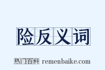 险反义词是什么意思的图片